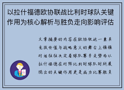 以拉什福德欧协联战比利时球队关键作用为核心解析与胜负走向影响评估 以拉什福德欧协联战比利时球队关键作用为核心解析与胜负走向影响评估