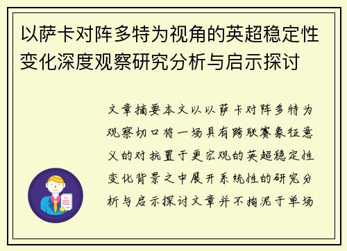 以萨卡对阵多特为视角的英超稳定性变化深度观察研究分析与启示探讨 以萨卡对阵多特为视角的英超稳定性变化深度观察研究分析与启示探讨
