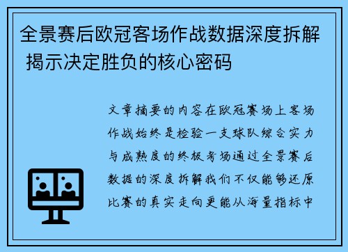全景赛后欧冠客场作战数据深度拆解 揭示决定胜负的核心密码 全景赛后欧冠客场作战数据深度拆解 揭示决定胜负的核心密码