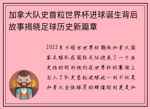 加拿大队史首粒世界杯进球诞生背后故事揭晓足球历史新篇章 加拿大队史首粒世界杯进球诞生背后故事揭晓足球历史新篇章