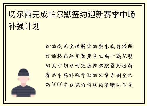 切尔西完成帕尔默签约迎新赛季中场补强计划 切尔西完成帕尔默签约迎新赛季中场补强计划
