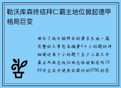 勒沃库森终结拜仁霸主地位掀起德甲格局巨变 勒沃库森终结拜仁霸主地位掀起德甲格局巨变