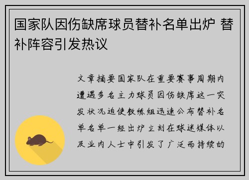 国家队因伤缺席球员替补名单出炉 替补阵容引发热议 国家队因伤缺席球员替补名单出炉 替补阵容引发热议