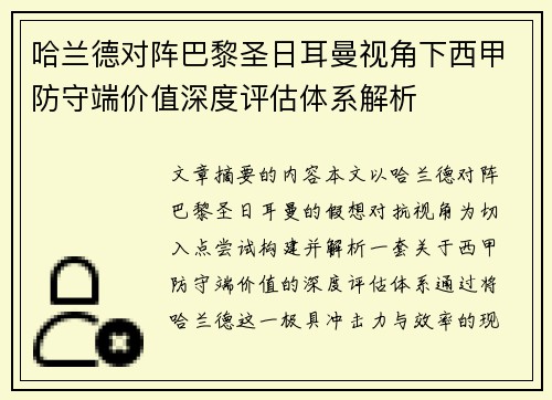 哈兰德对阵巴黎圣日耳曼视角下西甲防守端价值深度评估体系解析 哈兰德对阵巴黎圣日耳曼视角下西甲防守端价值深度评估体系解析