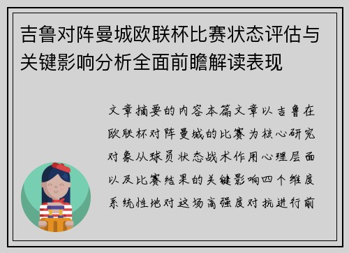 吉鲁对阵曼城欧联杯比赛状态评估与关键影响分析全面前瞻解读表现 吉鲁对阵曼城欧联杯比赛状态评估与关键影响分析全面前瞻解读表现