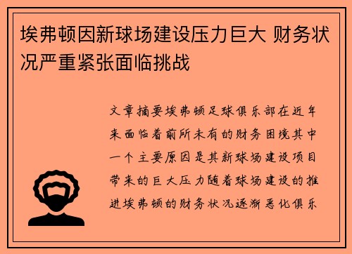 埃弗顿因新球场建设压力巨大 财务状况严重紧张面临挑战