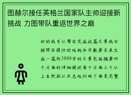 图赫尔接任英格兰国家队主帅迎接新挑战 力图带队重返世界之巅 图赫尔接任英格兰国家队主帅迎接新挑战 力图带队重返世界之巅