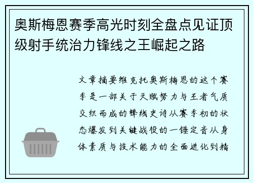 奥斯梅恩赛季高光时刻全盘点见证顶级射手统治力锋线之王崛起之路