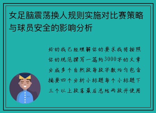 女足脑震荡换人规则实施对比赛策略与球员安全的影响分析 女足脑震荡换人规则实施对比赛策略与球员安全的影响分析