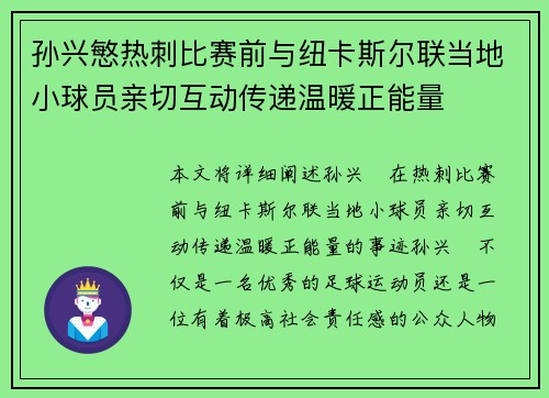 孙兴慜热刺比赛前与纽卡斯尔联当地小球员亲切互动传递温暖正能量 孙兴慜热刺比赛前与纽卡斯尔联当地小球员亲切互动传递温暖正能量