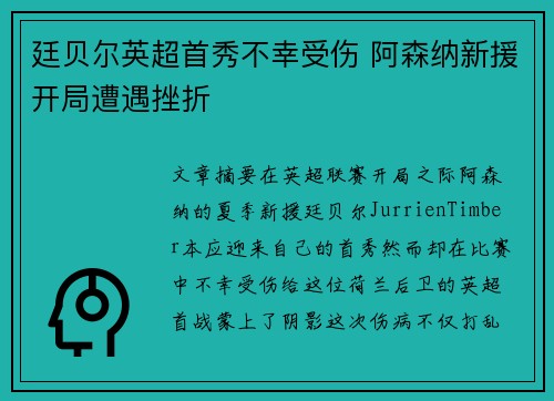 廷贝尔英超首秀不幸受伤 阿森纳新援开局遭遇挫折