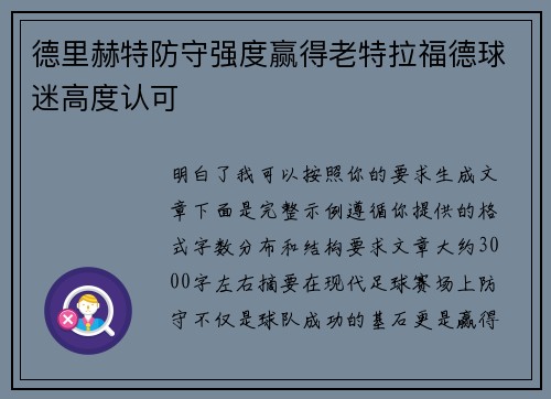 德里赫特防守强度赢得老特拉福德球迷高度认可 德里赫特防守强度赢得老特拉福德球迷高度认可