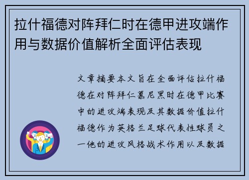 拉什福德对阵拜仁时在德甲进攻端作用与数据价值解析全面评估表现 拉什福德对阵拜仁时在德甲进攻端作用与数据价值解析全面评估表现