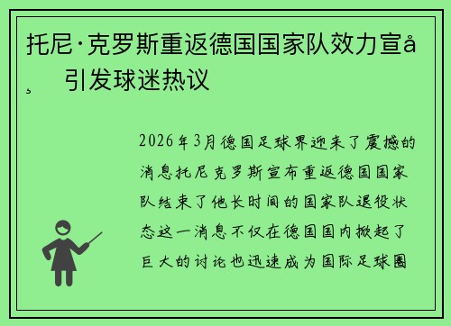 托尼·克罗斯重返德国国家队效力宣布 引发球迷热议