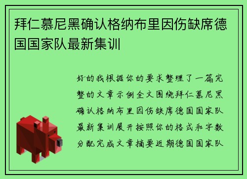 拜仁慕尼黑确认格纳布里因伤缺席德国国家队最新集训 拜仁慕尼黑确认格纳布里因伤缺席德国国家队最新集训