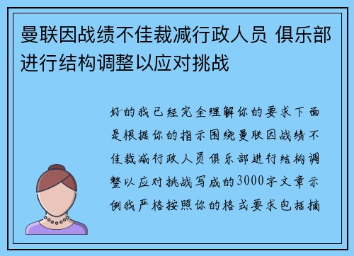 曼联因战绩不佳裁减行政人员 俱乐部进行结构调整以应对挑战 曼联因战绩不佳裁减行政人员 俱乐部进行结构调整以应对挑战