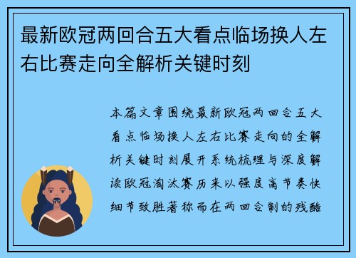 最新欧冠两回合五大看点临场换人左右比赛走向全解析关键时刻 最新欧冠两回合五大看点临场换人左右比赛走向全解析关键时刻
