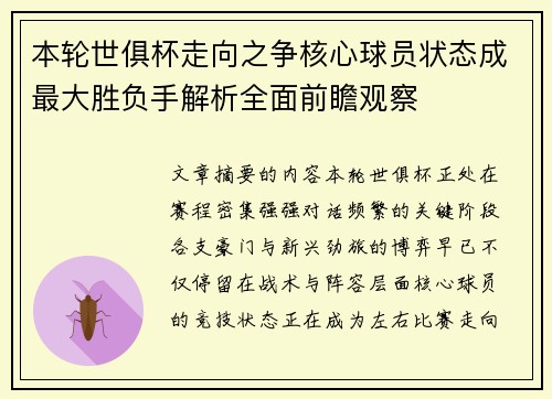 本轮世俱杯走向之争核心球员状态成最大胜负手解析全面前瞻观察 本轮世俱杯走向之争核心球员状态成最大胜负手解析全面前瞻观察