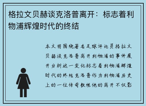 格拉文贝赫谈克洛普离开:标志着利物浦辉煌时代的终结 格拉文贝赫谈克洛普离开:标志着利物浦辉煌时代的终结