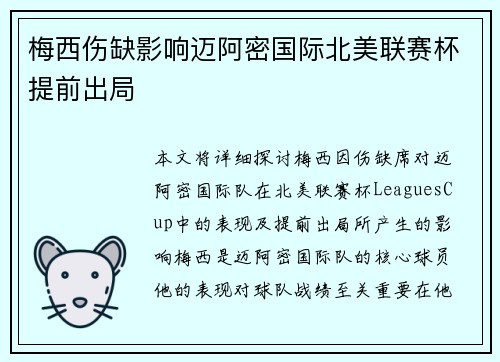 梅西伤缺影响迈阿密国际北美联赛杯提前出局 梅西伤缺影响迈阿密国际北美联赛杯提前出局