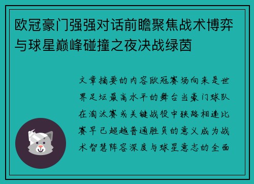 欧冠豪门强强对话前瞻聚焦战术博弈与球星巅峰碰撞之夜决战绿茵 欧冠豪门强强对话前瞻聚焦战术博弈与球星巅峰碰撞之夜决战绿茵