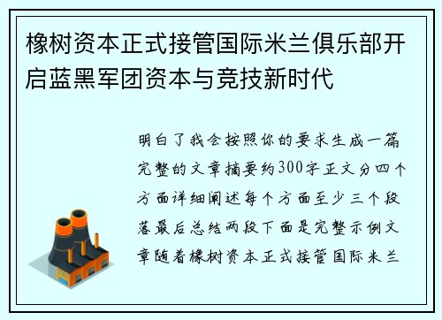 橡树资本正式接管国际米兰俱乐部开启蓝黑军团资本与竞技新时代