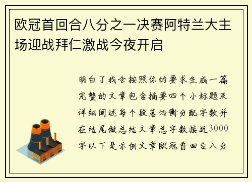 欧冠首回合八分之一决赛阿特兰大主场迎战拜仁激战今夜开启 欧冠首回合八分之一决赛阿特兰大主场迎战拜仁激战今夜开启