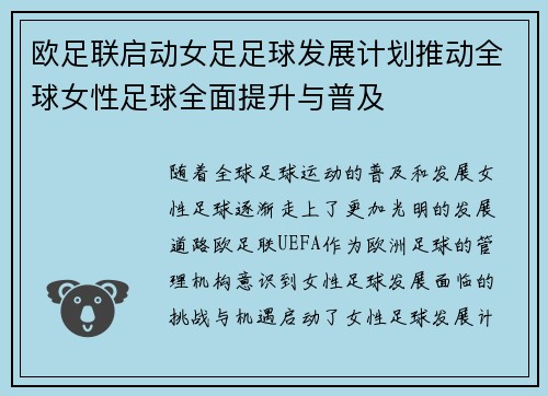 欧足联启动女足足球发展计划推动全球女性足球全面提升与普及 欧足联启动女足足球发展计划推动全球女性足球全面提升与普及