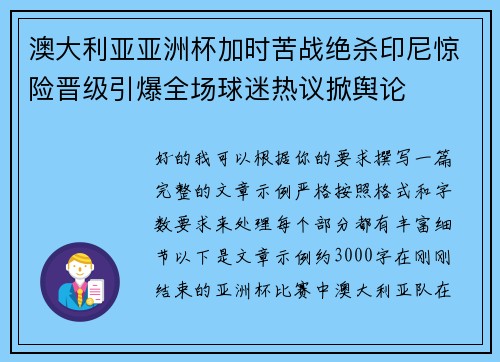 澳大利亚亚洲杯加时苦战绝杀印尼惊险晋级引爆全场球迷热议掀舆论