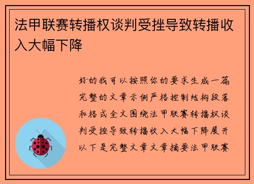 法甲联赛转播权谈判受挫导致转播收入大幅下降