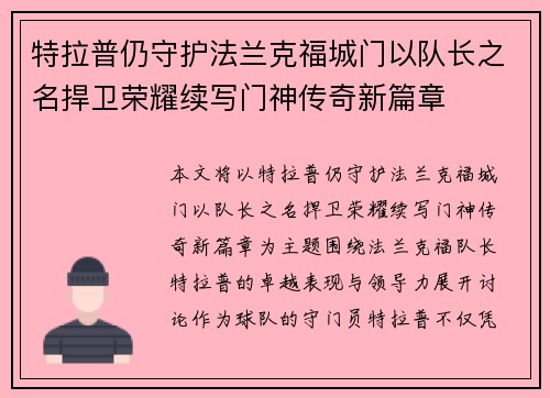 特拉普仍守护法兰克福城门以队长之名捍卫荣耀续写门神传奇新篇章