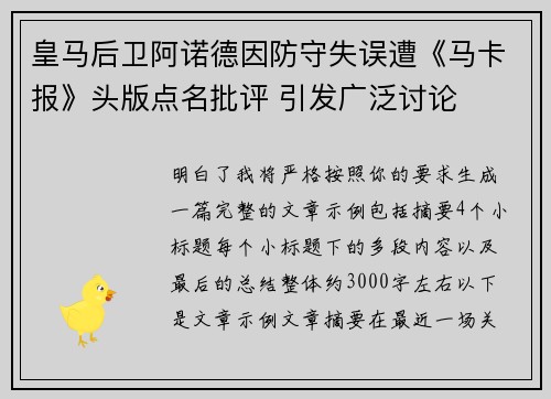 皇马后卫阿诺德因防守失误遭《马卡报》头版点名批评 引发广泛讨论