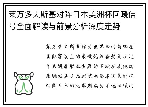 莱万多夫斯基对阵日本美洲杯回暖信号全面解读与前景分析深度走势